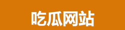 吃瓜网站