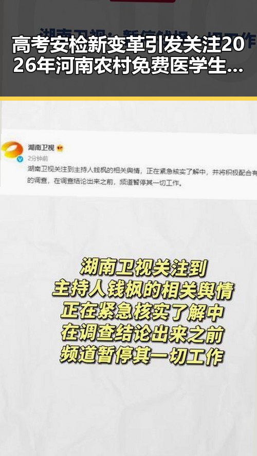高考安检新变革引发关注 2026年河南农村免费医学生招收计划曝光
