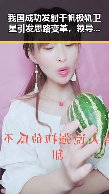 我国成功发射千帆极轨卫星引发思路变革，领导换帅带来新战略