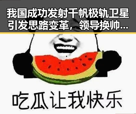 我国成功发射千帆极轨卫星引发思路变革，领导换帅带来新战略