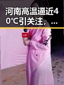 河南高温逼近40℃引关注,黄金储备地位超越美债引热议
