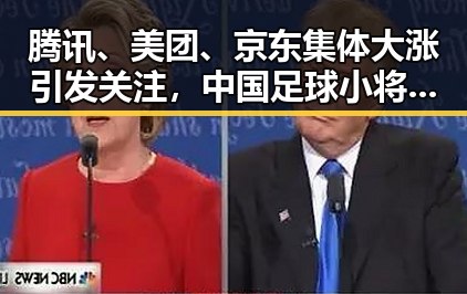 腾讯、美团、京东集体大涨引发关注，中国足球小将捧起“小世界杯”成为焦点