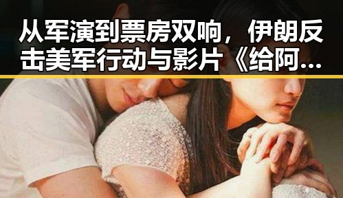 从军演到票房双响,伊朗反击美军行动与影片《给阿嬷的情书》亮眼表现形成鲜明对比