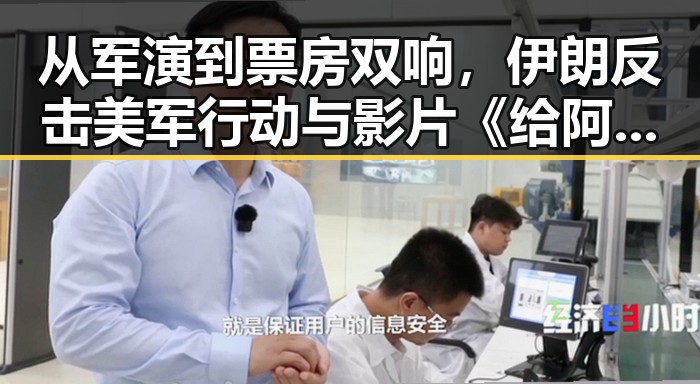 从军演到票房双响,伊朗反击美军行动与影片《给阿嬷的情书》亮眼表现形成鲜明对比