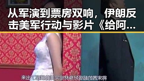 从军演到票房双响,伊朗反击美军行动与影片《给阿嬷的情书》亮眼表现形成鲜明对比