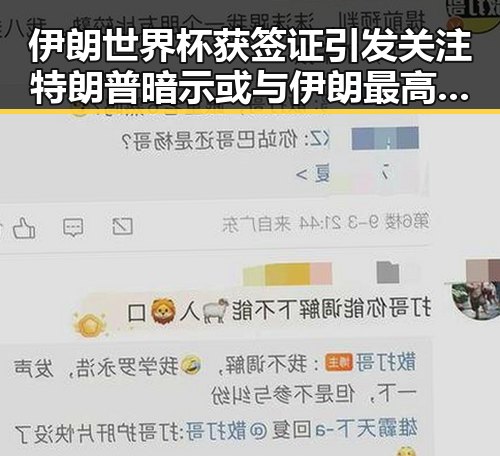 伊朗世界杯获签证引发关注 特朗普暗示或与伊朗最高领袖会晤