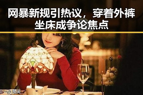 网暴新规引热议,穿着外裤坐床成争论焦点