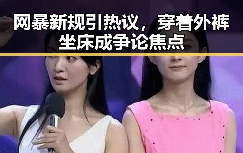 网暴新规引热议,穿着外裤坐床成争论焦点